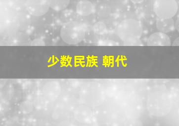 少数民族 朝代